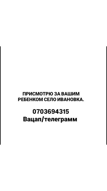 ищем няню: Мы русская семья, живём в частном доме село Ивановка. Без вредных