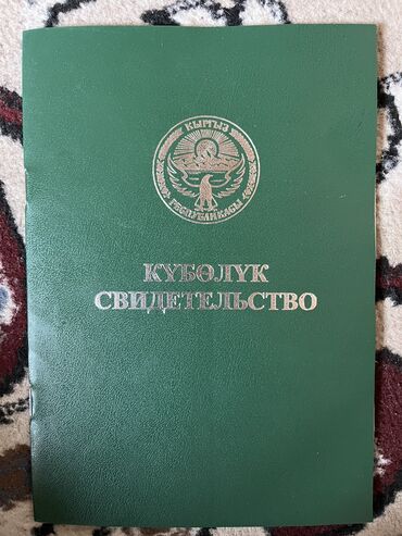 Жер тилкелерин сатуу: 2000 соток, Айыл чарба үчүн, Кызыл китеп, Сатып алуу-сатуу келишими