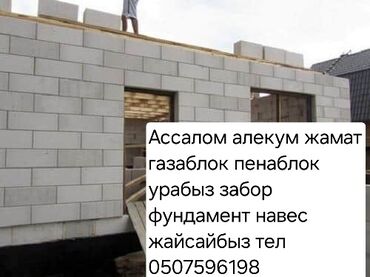 строительство домов из металлоконструкций: Предлагаются строительные услуги, включающие работу с газоблоком и