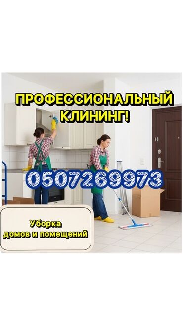 одежда для танцев: Бөлмөлөрдү тазалоо