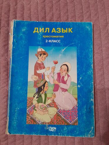 русский язык и чтение 3 класс булатова ответы гдз 1 часть: Кыргыз адабияты, 2-класс