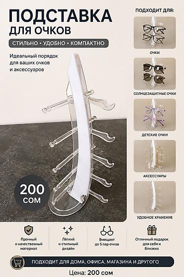 Подставка для очков Стильная и компактная подставка для аккуратного