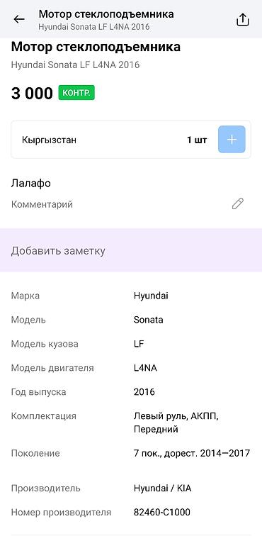 denso: Мотор стеклоподъёмника (передний, правый) для Hyundai Sonata LF, 7‑е — 4