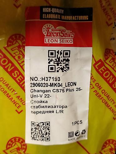 chang: Стойка стабилизатора передняя L/R Leon Seiko - Производитель: Leon — 2