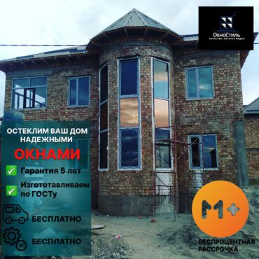 станок профил: Буюртмага металл жана пластик терезелер, Витраждык, Мансард, Панорамалык, Акысыз орнотуу