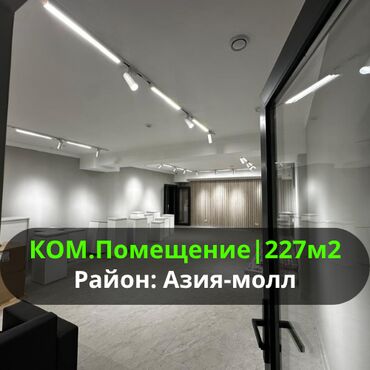 продаю помещения под бизнес: Коммерческое помещение (подвальное помещение) Район Азия Молл