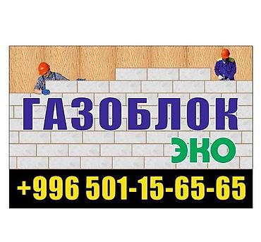 Газоблок «ЭКО» Описание: - Стеновые блоки из ячеистого бетона для at lalafo.kg Газоблок «ЭКО» Описание: - Стеновые блоки из ячеистого бетона для