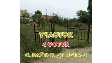 земельный дом бишкек: 4 соток, Курулуш, Кызыл китеп
