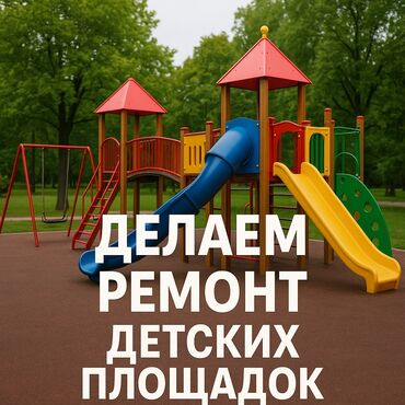 манеж качеля: Делаем ремонт детских площадок и так далее, оплата в при просмотре