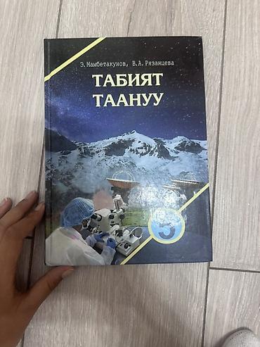 Книги и журналы: Учебник «Табият таануу» (Естествознание), 5 класс - Авторы: Э — 1