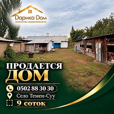 📍 Московский район, село Темен-Суу 🏡 СРОЧНО ПРОДАЁТСЯ ДОМ! 🌿 Участок