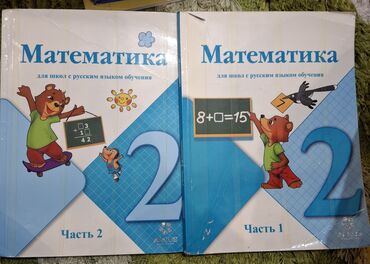 часы настеные: Математика Аркус 2 класс в хорошем состоянии. 1 и 2 часть. Каждая