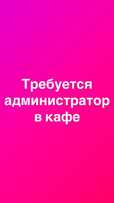 зонты для кафе: Требуется Администратор: 1-2 года опыта, Оплата Ежедневно