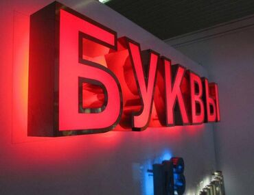 Изготовление рекламных конструкций: | Вывески, Лайтбоксы, Таблички, | Монтаж, Разработка дизайна, Снятие размеров