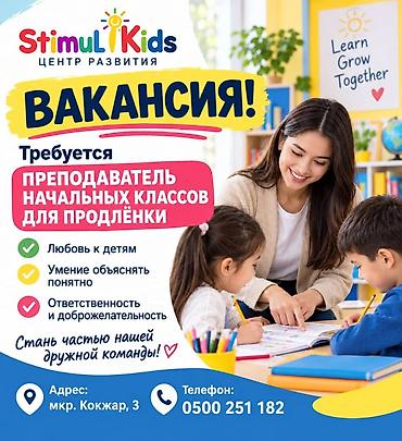 Вакансия: преподаватель начальных классов для продлёнки в центре at lalafo.kg Вакансия: преподаватель начальных классов для продлёнки в центре