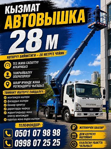 автовышка услуга: Услуга автогидроподъёмника (автовышка) — высота подъёма до 28 метров — 2