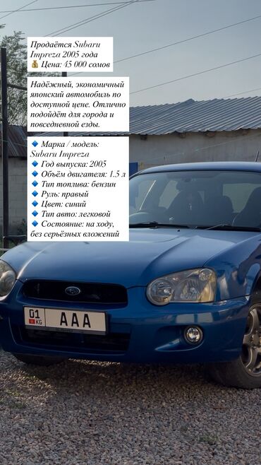 лед лампы для авто в бишкеке: Subaru Impreza: 2005 г., 1.5 л, Автомат, Газ