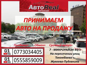 pokraska avto в Кыргызстан | СКУПКА КАТАЛИЗАТОРОВ: Купи продай свое авто вместе с автосалоном "Avto Real" Принимаем авто