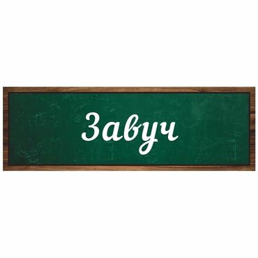неполный рабочий день работа: Требуется завуч для частнойначальной школы 
Тунгуч