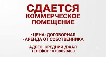 Коммерческая недвижимость: Сдается коммерческое помещение. - Цена: договорная - Аренда от — 1
