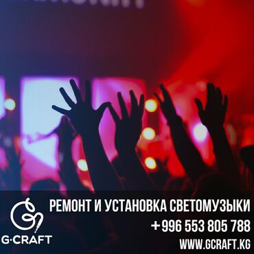 для бизнес ош: Ремонт и установка светомузыки Бишкек. Наш сервисный центр