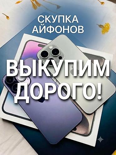 📱 СКУПКА iPHONE 💰 БЫСТРО • ДОРОГО • ЧЕСТНО 🚗 МЫ САМИ К ВАМ ПРИЕДЕМ! 📍 at lalafo.kg 📱 СКУПКА iPHONE 💰 БЫСТРО • ДОРОГО • ЧЕСТНО 🚗 МЫ САМИ К ВАМ ПРИЕДЕМ! 📍