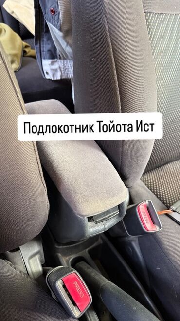 газонокосилки бу бишкек: Подлокотник для Toyota Ist (оригинальная штатная деталь)