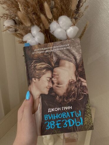 достучаться до сердец асель мелик читать: Книга " виноваты звезды " Шестнадцатилетняя Хейзел Ланкастер живет