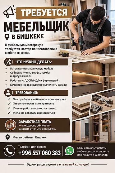 работа мебельщик бишкек: Требуется Мебельщик: Изготовление мебели — 1