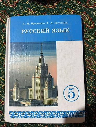мгу: Учебник: «Русский язык. 5 класс» Авторы: Л. М. Бреусенко, Т. А — 1