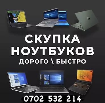 пк за 40 к: Скупка ноутбуков - Купим ноутбук любых брендов - Проверка 5 минут - — 1