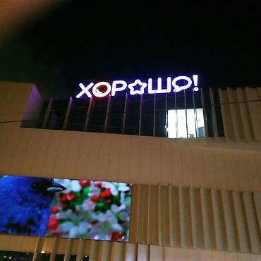 Изготовление рекламных конструкций: | Вывески, Лайтбоксы, Таблички, | Монтаж, Демонтаж, Разработка дизайна — 23
