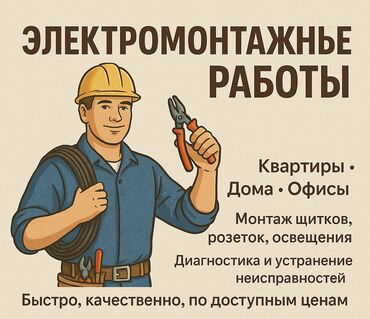 Электрики: Электрик | Установка счетчиков, Установка стиральных машин, Демонтаж электроприборов Больше 6 лет опыта