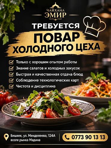 Ашпоздор: Талап кылынат Ашпозчу : Муздак цех, Улуттук ашкана, 1-2-жылдык тажрыйба — 1