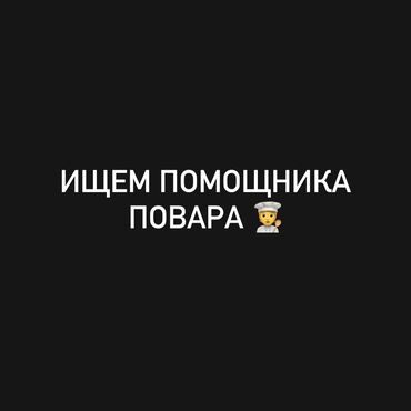 помощник пекаря: Требуется Помощник повара : Универсал, 1-2 года опыта