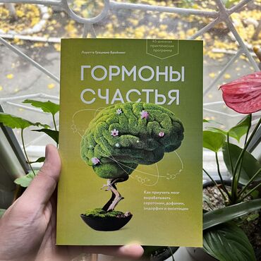 книги саморазвитие: Гормоны счастья. Книги новые, от 4 книг бесплатная доставка по городу