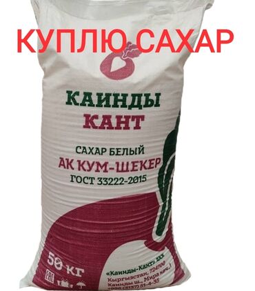 купить сахар в бишкеке: Куплю сахар 
*Накладные, документы