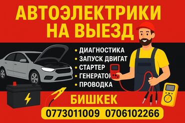 работа с личной авто: Автоэлектрики на выезд — Бишкек Услуги: - Диагностика