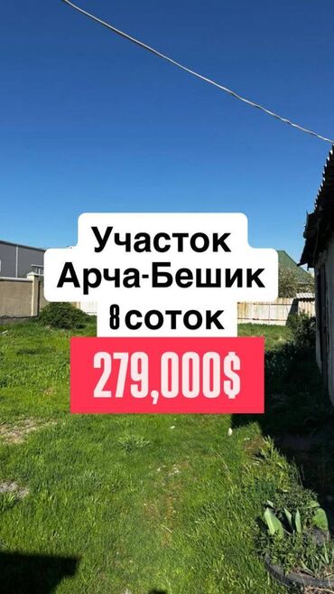 сколько стоит 1 сотка земли в бишкеке 2021: 8 соток, Для строительства, Красная книга, Тех паспорт, Договор купли-продажи