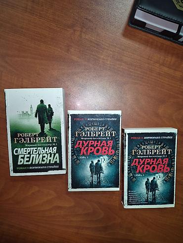 Книги и журналы: Продам книги Роберта Гэлбрейта (серия о Корморане Страйке) 22 ман за — 1