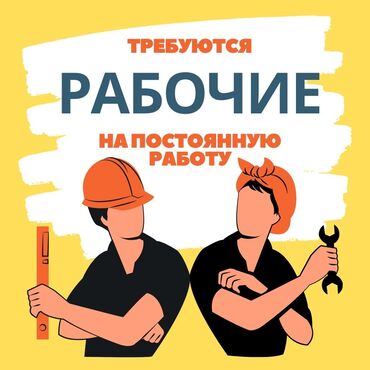 кирпичный завод кемин: Требуется Разнорабочий, Оплата Ежедневно