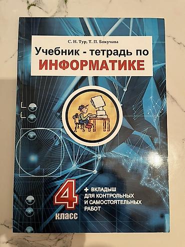 Набор учебников для 4 класса: 1) Учебник-тетрадь по информатике
