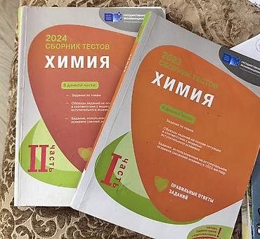 Сборник тестов по химии. Вместе 8манат Kimya test toplusu – 2023 və