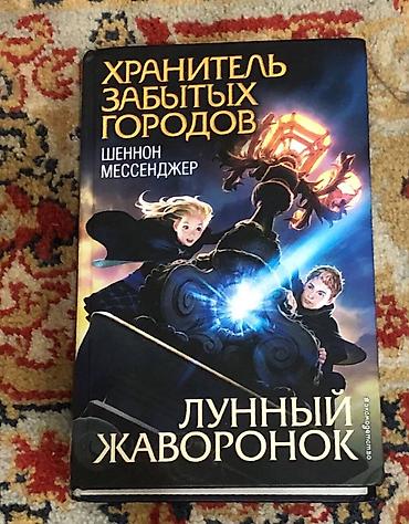 Детские книги: Цикл книг хранитель забытых городов: с 1 по 8 часть, хорошее — 3