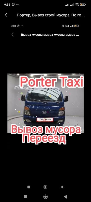 Портер, грузовые перевозки: Портер, Вывоз строй мусора, По городу, с грузчиком