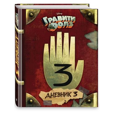 книга javascript: Книга «Гравити Фолз. Дневник 3» - Официальное издание Disney на