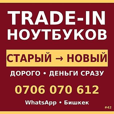 Скупка компьютеров и ноутбуков: Скупка ноутбуков — TRADE‑IN Последнее предупреждение. Меняем старый — 1
