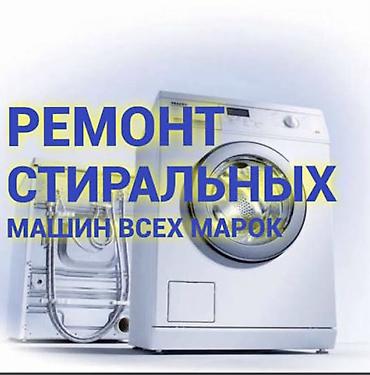 элэктро: Ремонт стиральных машин всех марок Профессиональная диагностика и — 1