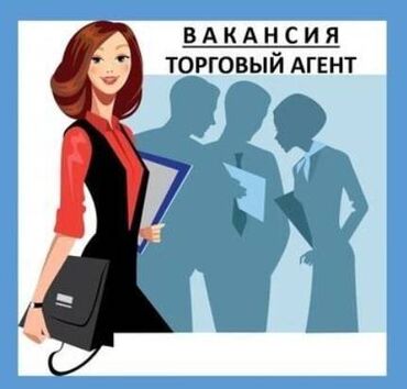 оператор чата: ВАКАНСИЯ: ТОРГОВЫЙ ПРЕДСТАВИТЕЛЬ (ДЕВУШКА) Хочешь зарабатывать, быть в