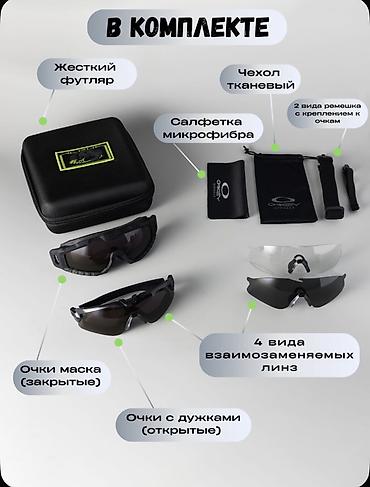 Спорт жана эс алуу: Тактические очки — 2 формата в одном наборе Назначение: - защита глаз — 3